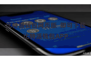 比特派钱包网页版  即可下载比特派钱包APP