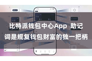 比特派钱包中心App 助记词是规复钱包财富的独一把柄