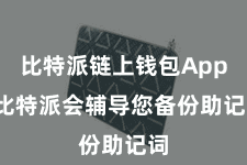 比特派链上钱包App  比特派会辅导您备份助记词