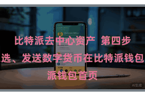 比特派去中心资产  第四步：采选、发送数字货币在比特派钱包首页