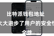 比特派钱包地址  大大进步了用户的安全性