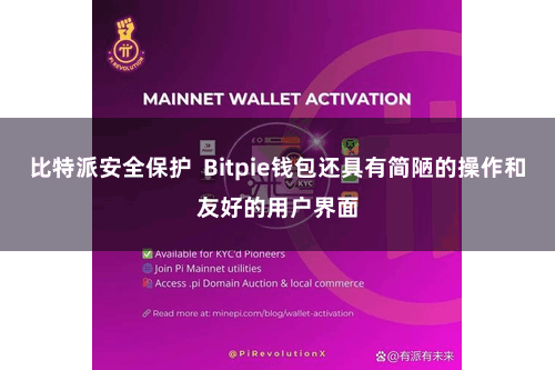比特派安全保护  Bitpie钱包还具有简陋的操作和友好的用户界面