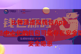比特派虚拟钱包App  一些中心化的钱包可能存在安全隐患