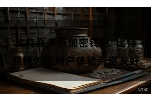 比特派多链加密钱包  比特派钱包的用户体验荒谬友好