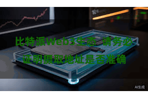 比特派Web3生态  请务必证明摄取地址是否准确
