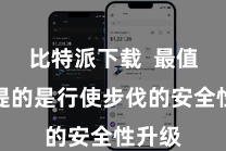 比特派下载  最值得一提的是行使步伐的安全性升级