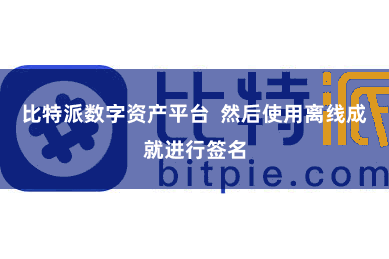 比特派数字资产平台  然后使用离线成就进行签名