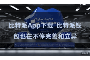 比特派App下载  比特派钱包也在不停完善和立异