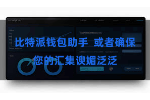 比特派钱包助手  或者确保您的汇集谀媚泛泛