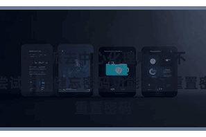 比特派去中心化理财  您不错尝试使用健忘密码功能进行重置密码