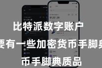 比特派数字账户  您需要有一些加密货币手脚典质品