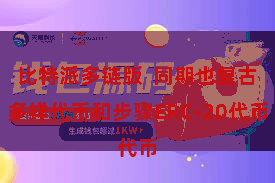 比特派多链版 同期也复古多样代币和步骤ERC-20代币