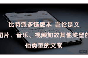 比特派多链版本  岂论是文档、图片、音乐、视频如故其他类型的文献