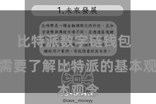 比特派数字链钱包  您需要了解比特派的基本观念