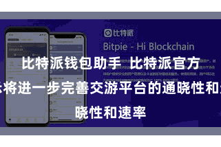 比特派钱包助手  比特派官方默示将进一步完善交游平台的通晓性