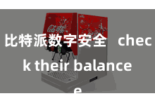 比特派数字安全   check their balance