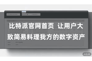 比特派官网首页  让用户大致简易料理我方的数字资产