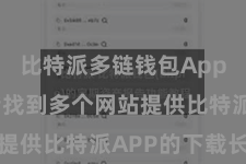 比特派多链钱包App  您不错找到多个网站提供比特派APP的下载长入