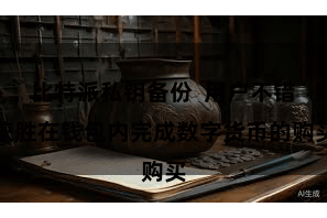 比特派私钥备份  用户不错获胜在钱包内完成数字货币的购买