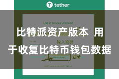 比特派资产版本  用于收复比特币钱包数据
