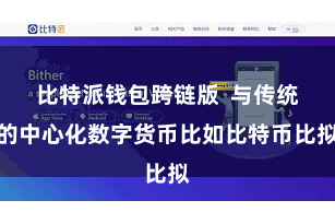比特派钱包跨链版  与传统的中心化数字货币比如比特币比拟