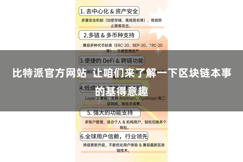 比特派官方网站  让咱们来了解一下区块链本事的基得意趣