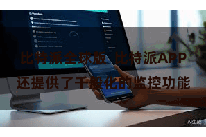 比特派全球版 比特派APP还提供了千般化的监控功能