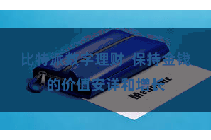 比特派数字理财  保持金钱的价值安详和增长