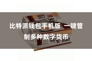 比特派钱包手机版  一键管制多种数字货币