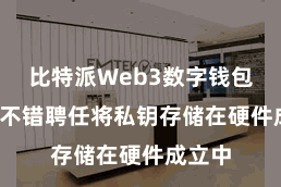 比特派Web3数字钱包  用户不错聘任将私钥存储在硬件成立中