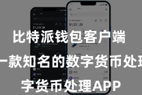 比特派钱包客户端  看成一款知名的数字货币处理APP