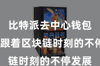 比特派去中心钱包下载  跟着区块链时刻的不停发展