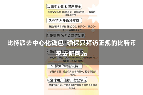 比特派去中心化钱包  确保只拜访正规的比特币来去所网站