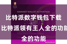 比特派数字钱包下载  比特派领有王人全的功能