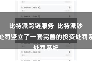 比特派跨链服务  比特派钞票处罚竖立了一套完善的投资处罚系统