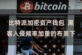 比特派加密资产钱包  黑客入侵频率加重的布景下