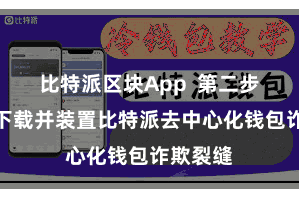 比特派区块App  第二步：点击下载并装置比特派去中心化钱包诈欺裂缝