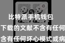 比特派手机钱包  确保用户下载的文献不含有任何坏心模式或病毒