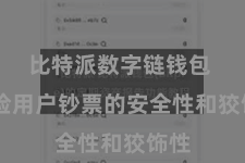比特派数字链钱包  保险用户钞票的安全性和狡饰性