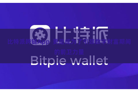 比特派跨链App  更是成为了引颈数字财富期间的前卫力量