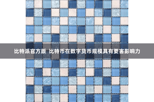 比特派官方版  比特币在数字货币规模具有要害影响力