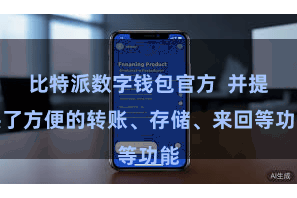 比特派数字钱包官方  并提供了方便的转账、存储、来回等功能