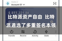 比特派资产自由  比特派遴选了多重签名本领