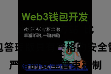 比特派官方站  比特派钱包答理版具有严格的安全管束机制