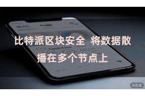 比特派区块安全 将数据散播在多个节点上