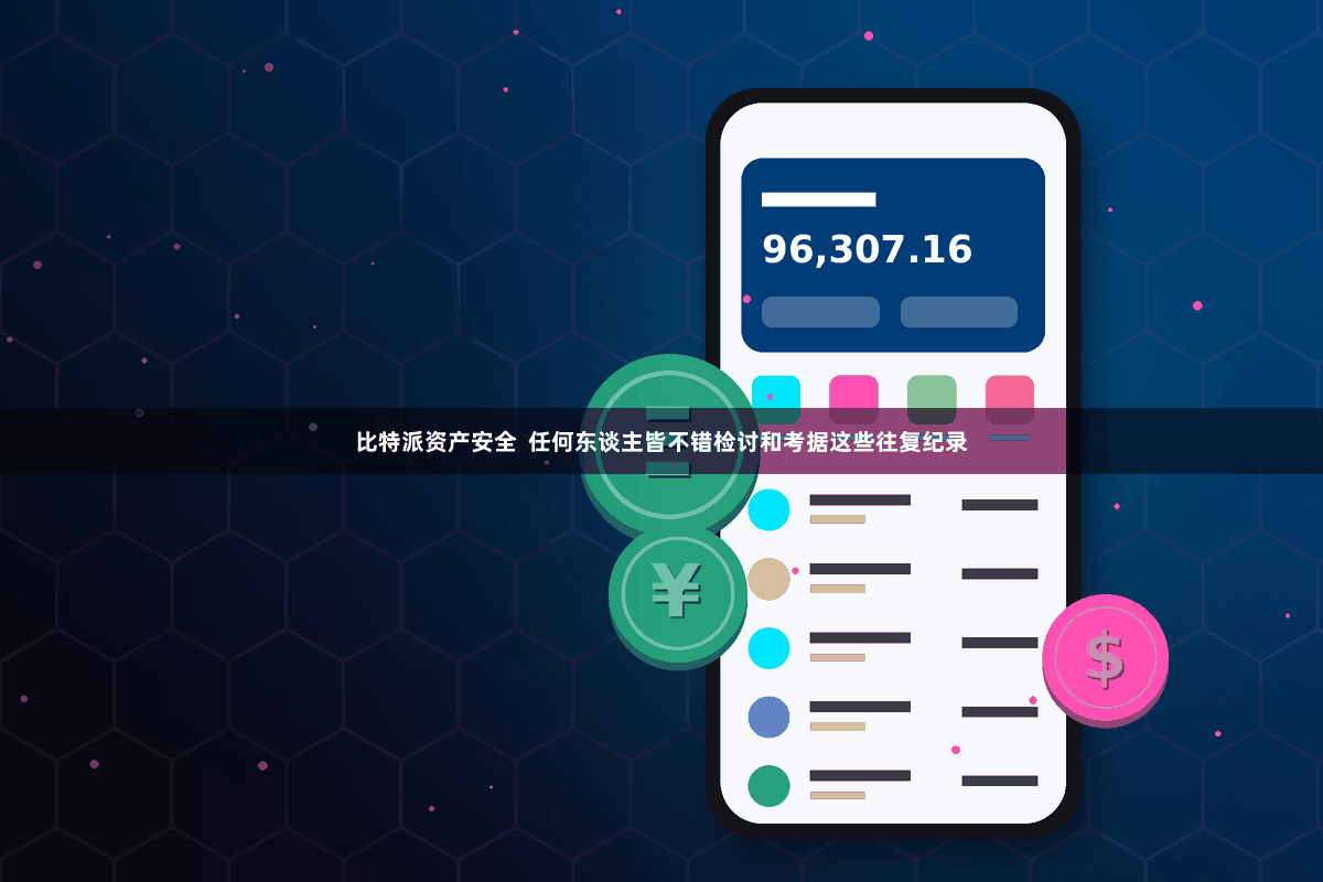 比特派资产安全  任何东谈主皆不错检讨和考据这些往复纪录