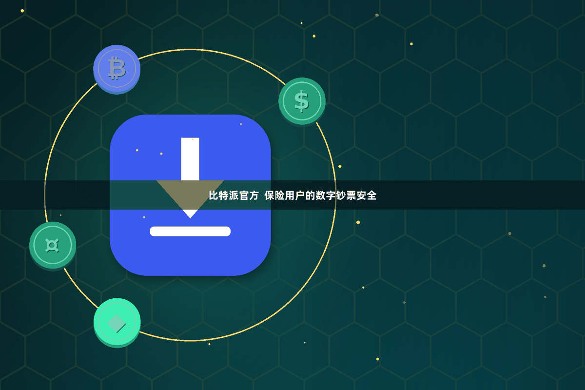 比特派官方  保险用户的数字钞票安全
