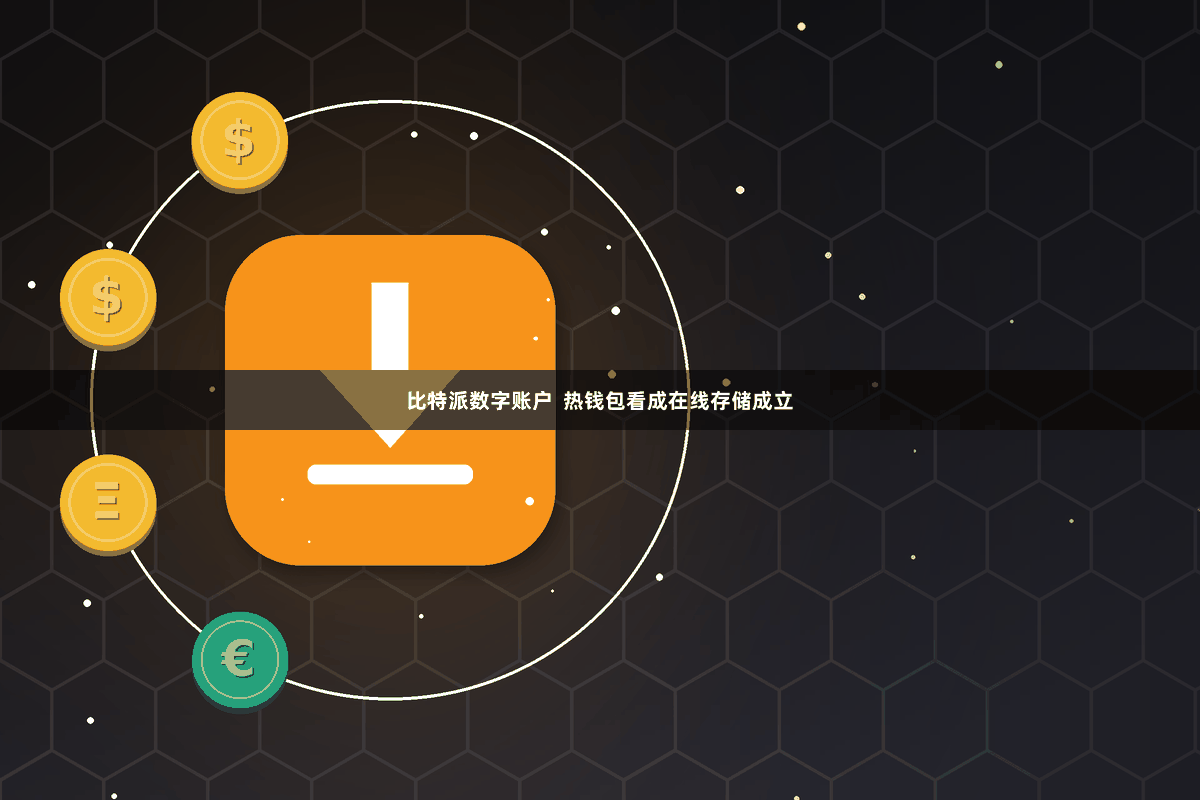比特派数字账户  热钱包看成在线存储成立