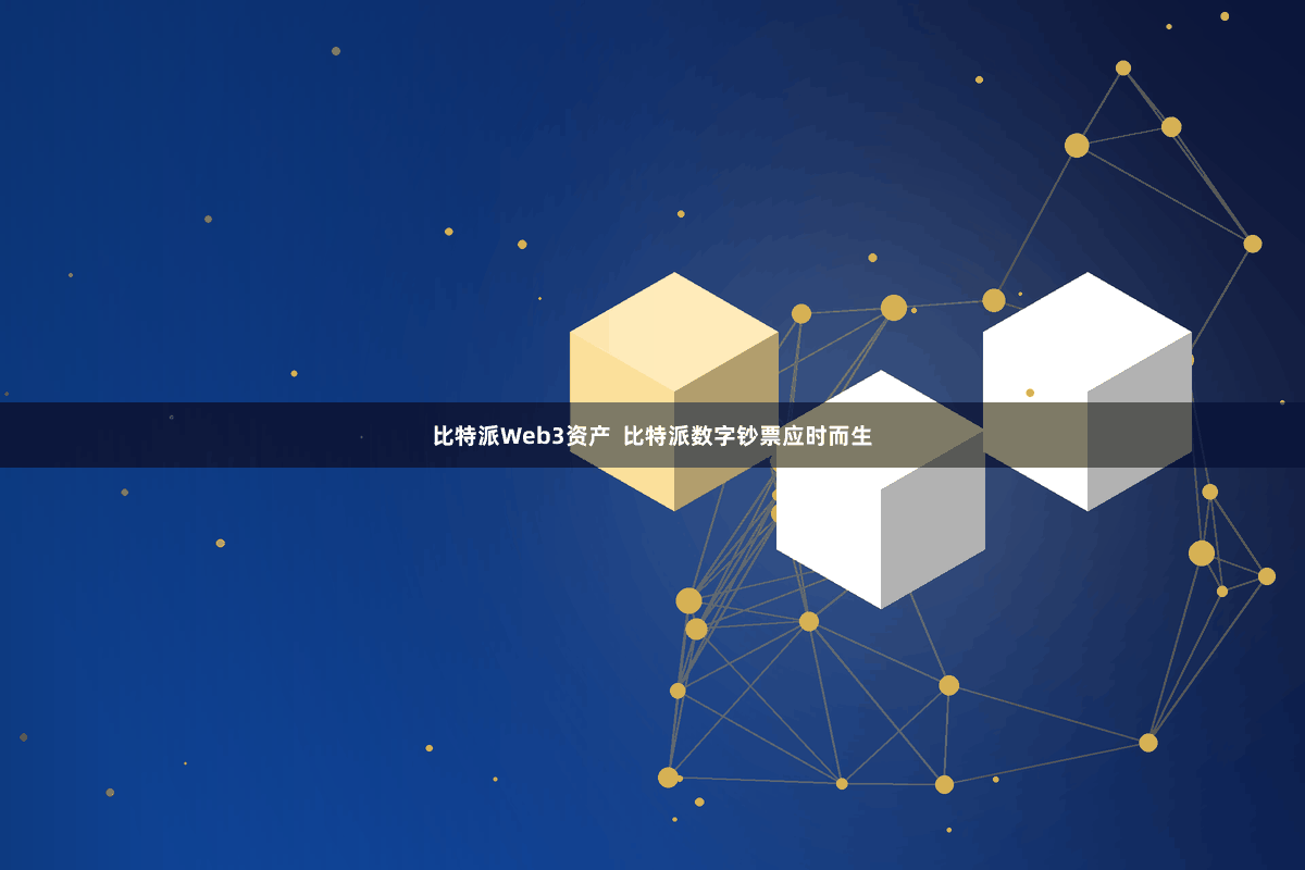 比特派Web3资产  比特派数字钞票应时而生