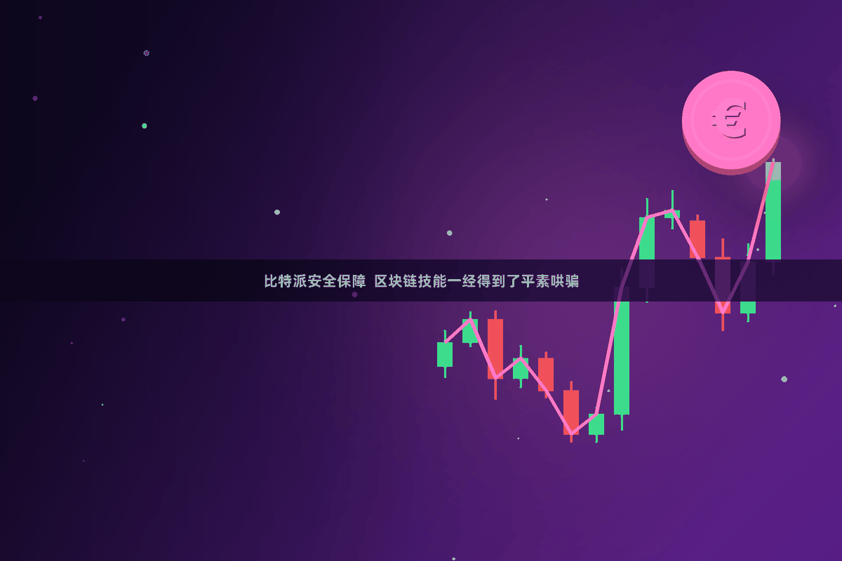 比特派安全保障  区块链技能一经得到了平素哄骗